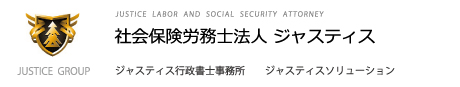 労働トラブルに強い、広島県呉市の社会保険労務士事務所　社会保険労務士法人ジャスティス